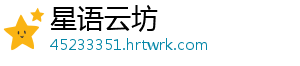 星语云坊